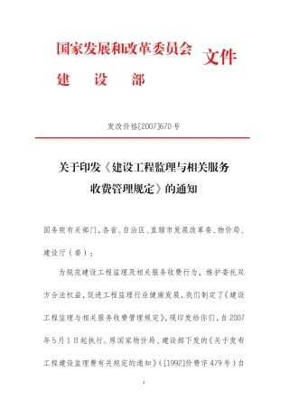 发改价格〔2007〕670号建设工程监理与相关服务收费标准(同名21972)