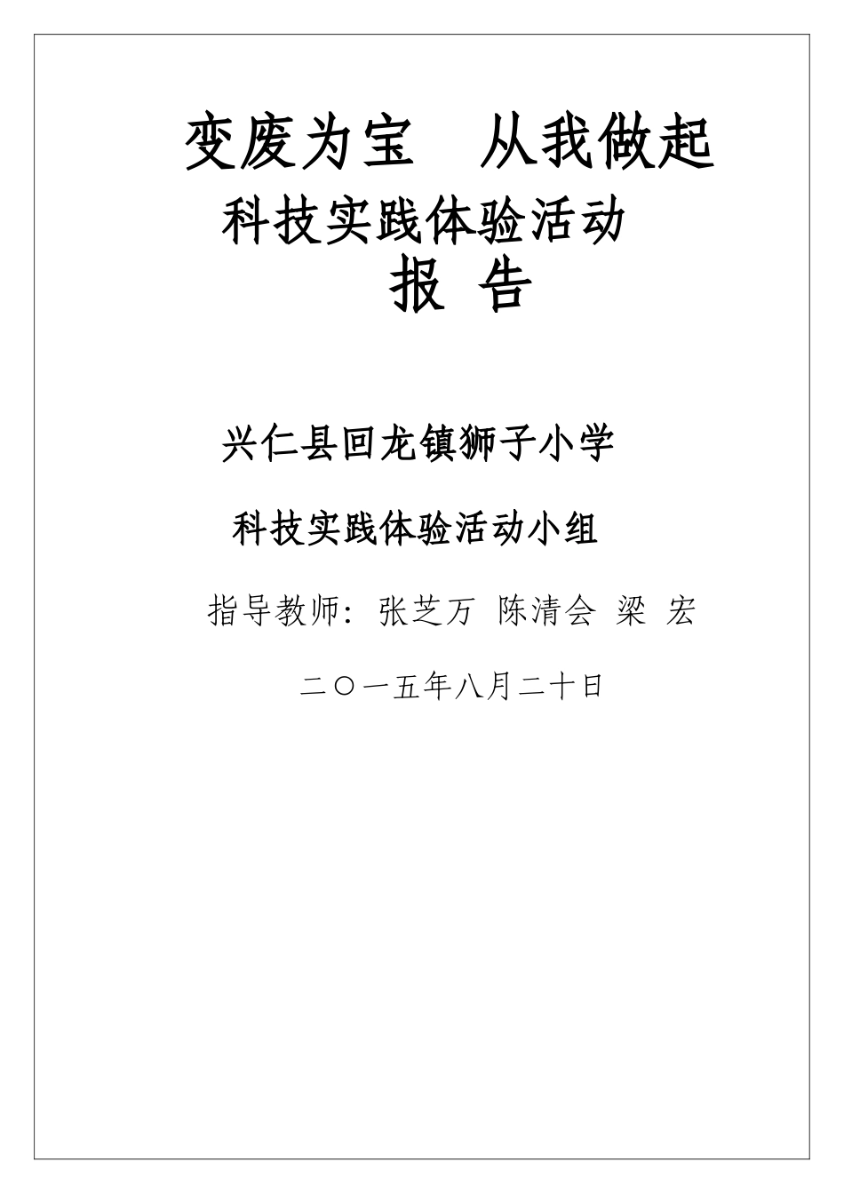 变废为宝--从我做起--科技实践体验活动报告_第1页