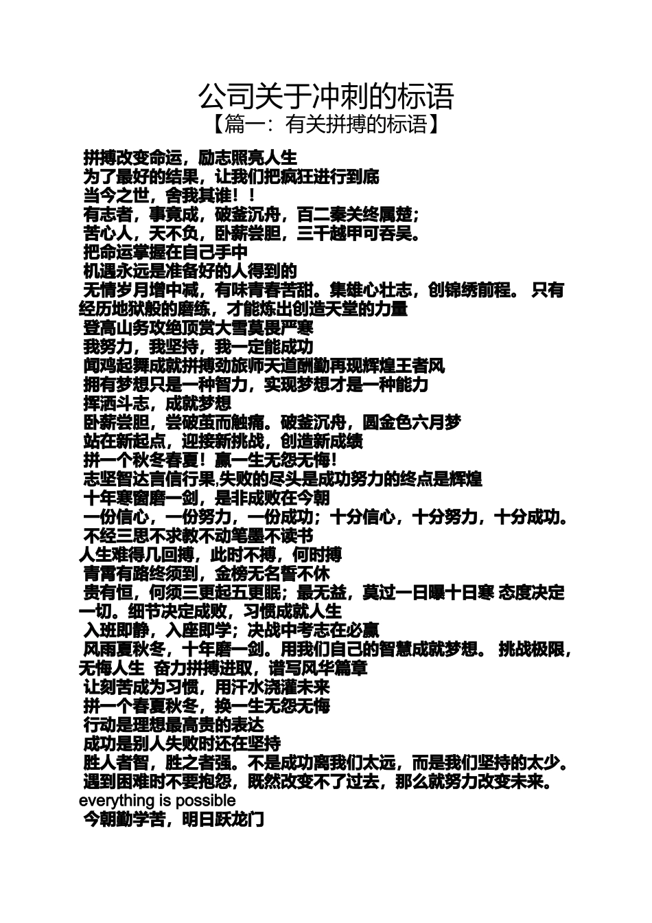 口号标语之公司关于冲刺的标语_第1页