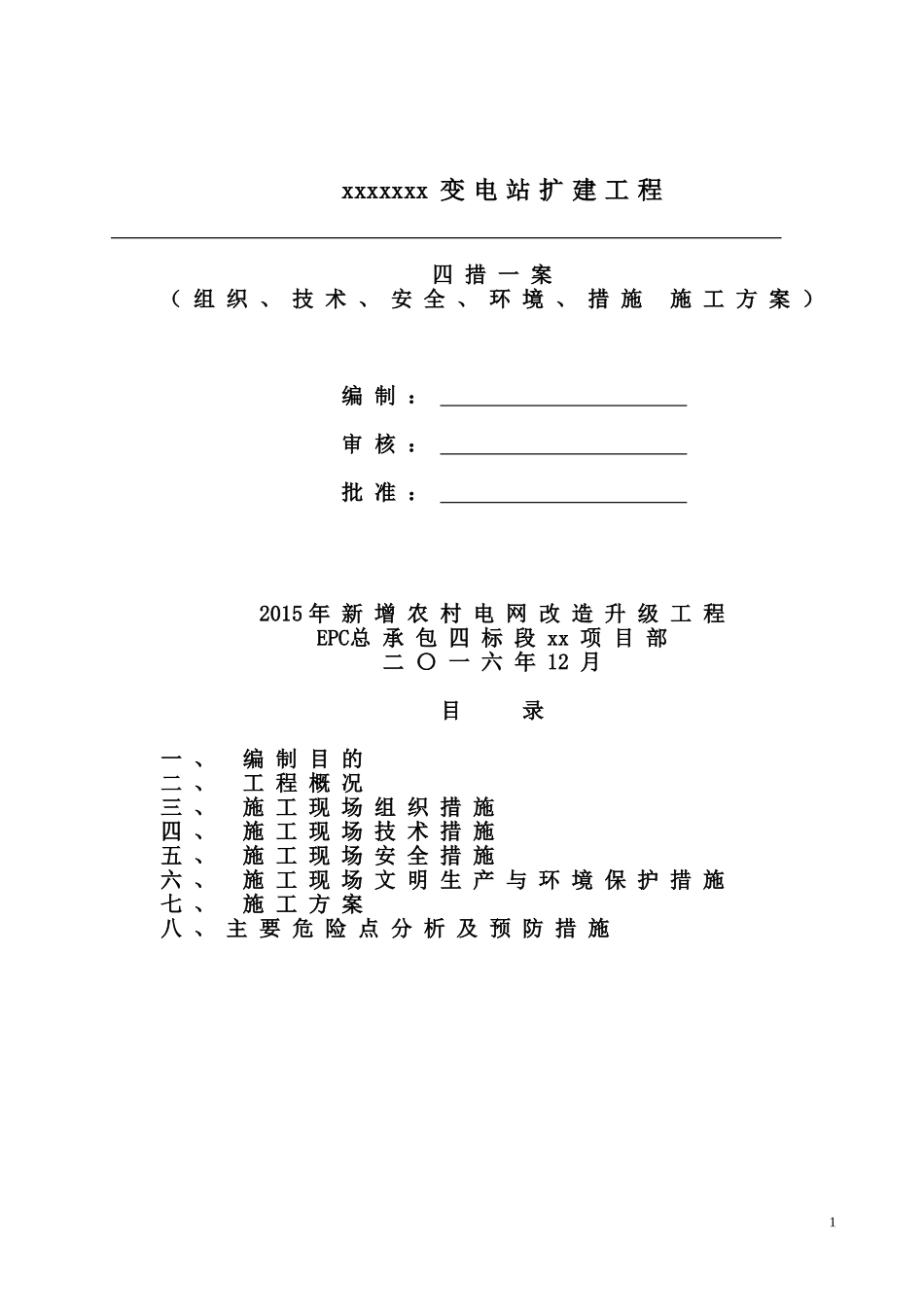变电站四措一案_第1页