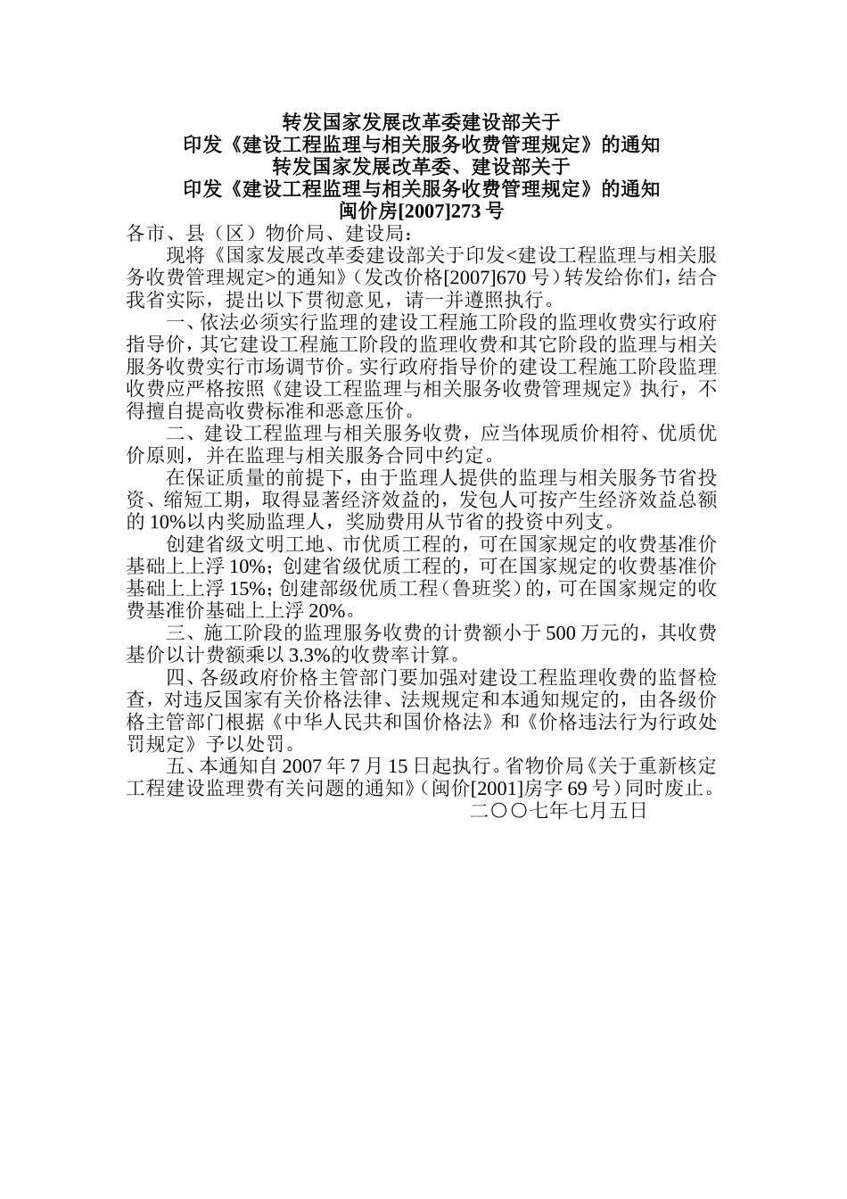 发改价格〔2007〕670号建设工程监理与相关服务收费标准_第1页