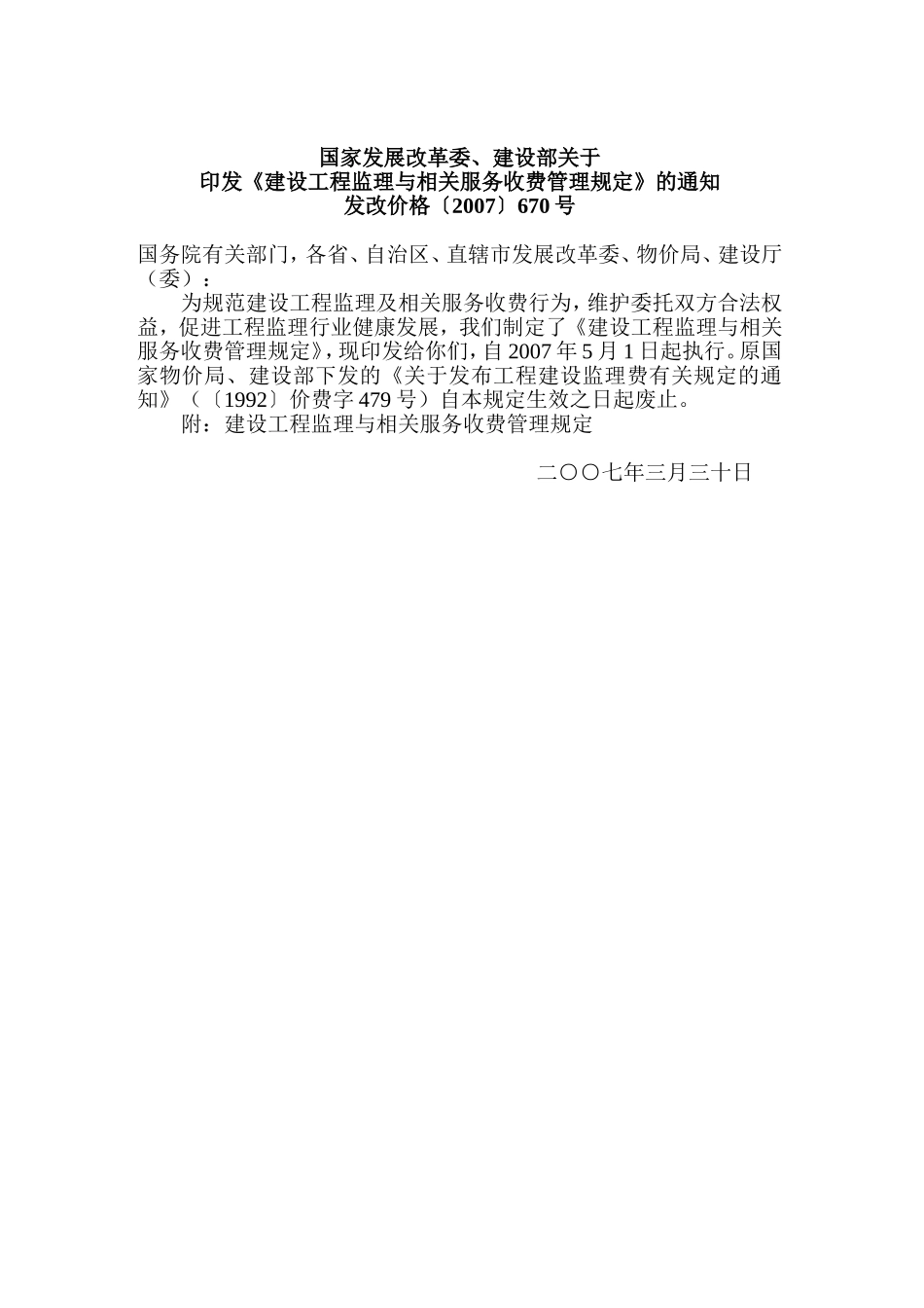 发改价格〔2007〕670号建设工程监理与相关服务收费标准_第2页
