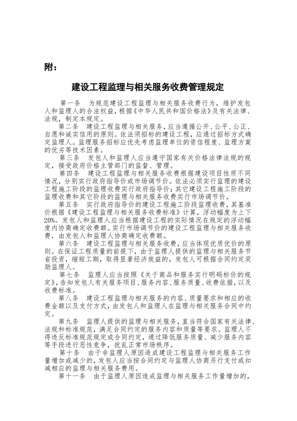 发改价格〔2007〕670号建设工程监理与相关服务收费标准_第3页