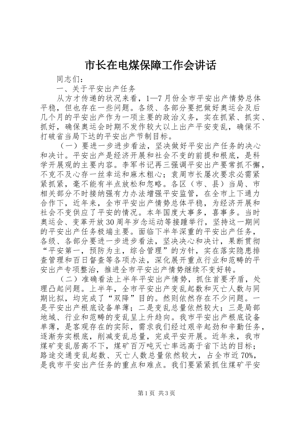 市长在电煤保障工作会致辞_第1页