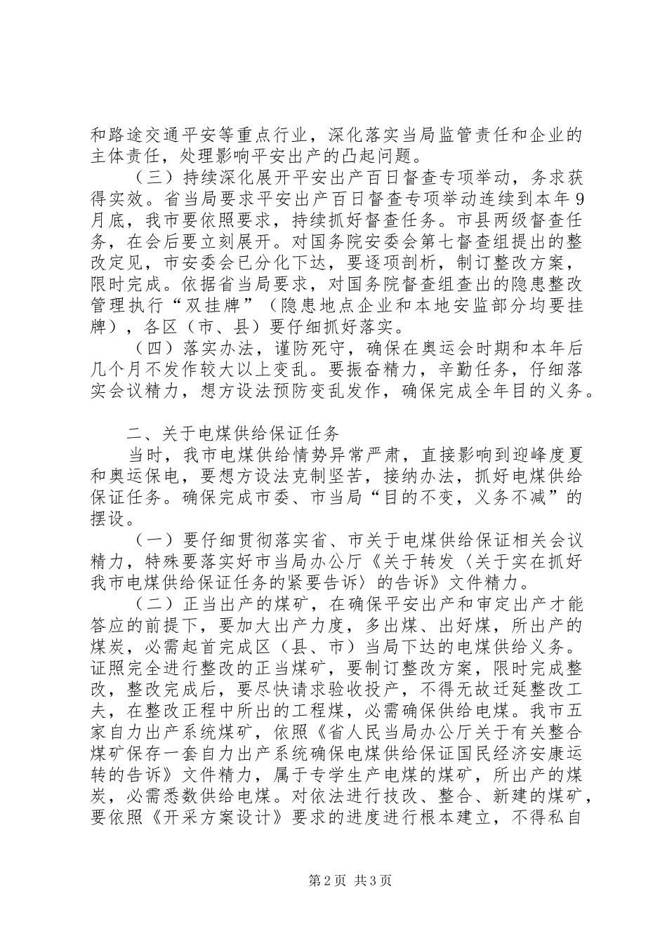 市长在电煤保障工作会致辞_第2页