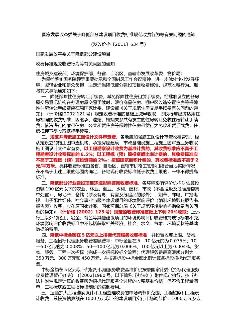 发改价格〔2011〕534号_第1页