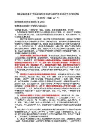 发改价格〔2011〕534号