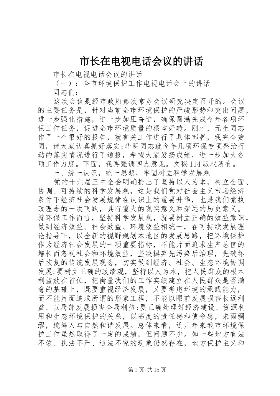 市长在电视电话会议的致辞_第1页