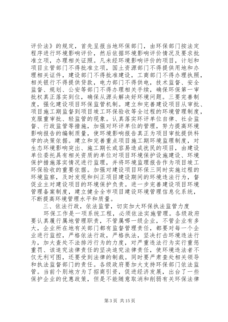 市长在电视电话会议的致辞_第3页