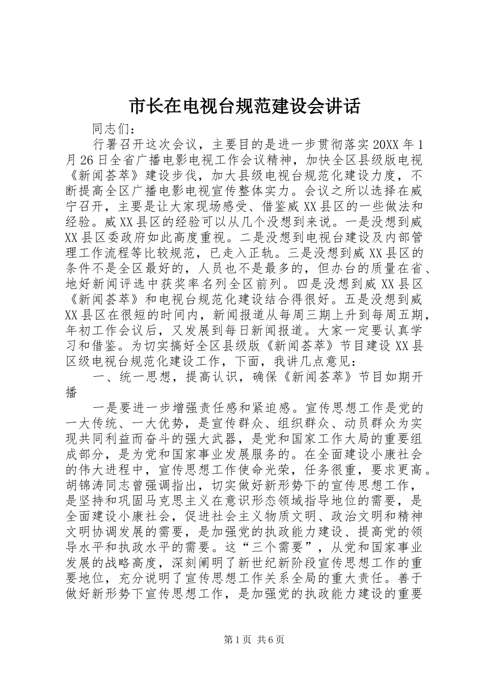 市长在电视台规范建设会致辞_第1页