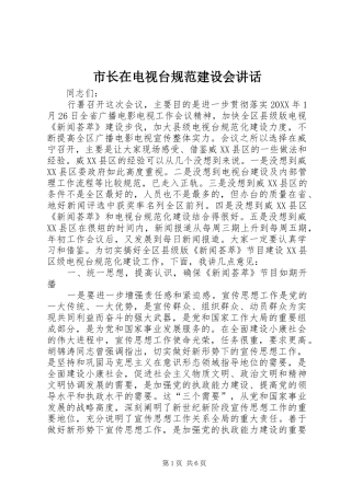 市长在电视台规范建设会致辞