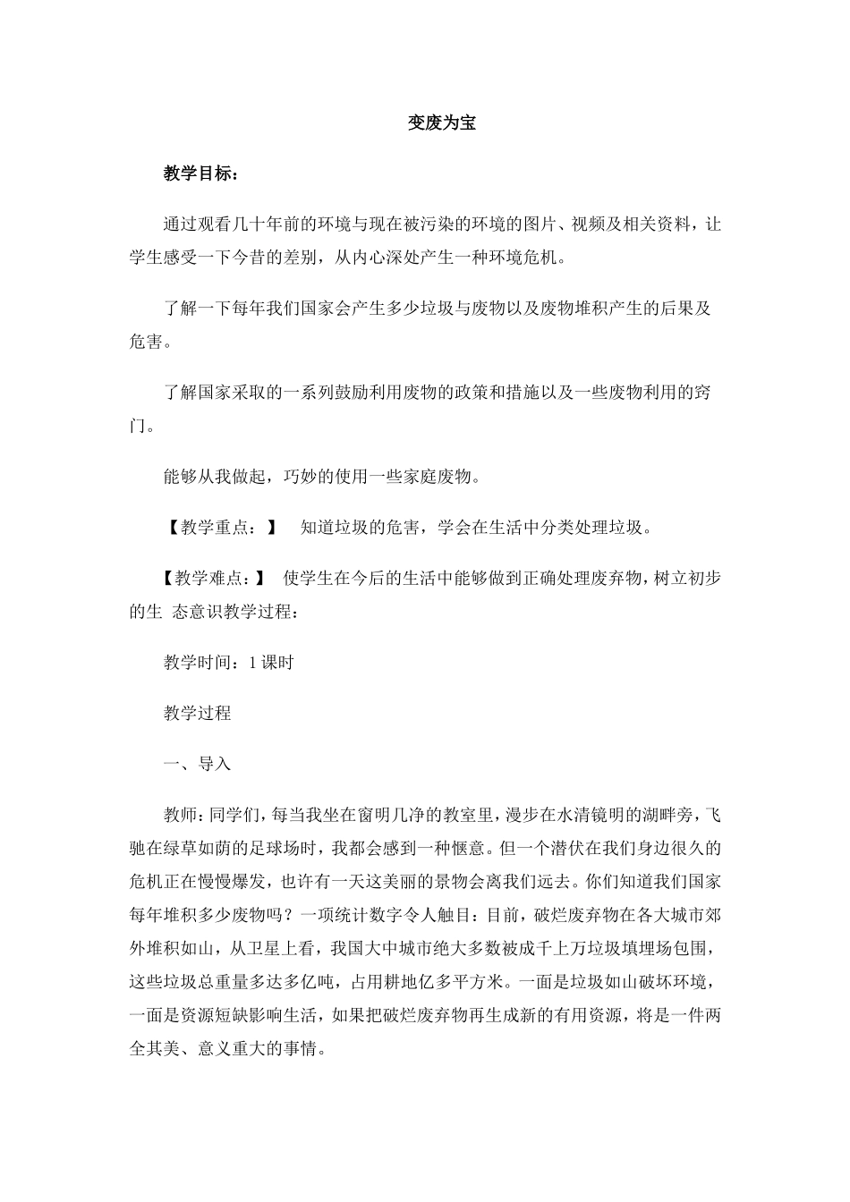 变废为宝教案[1]_第1页
