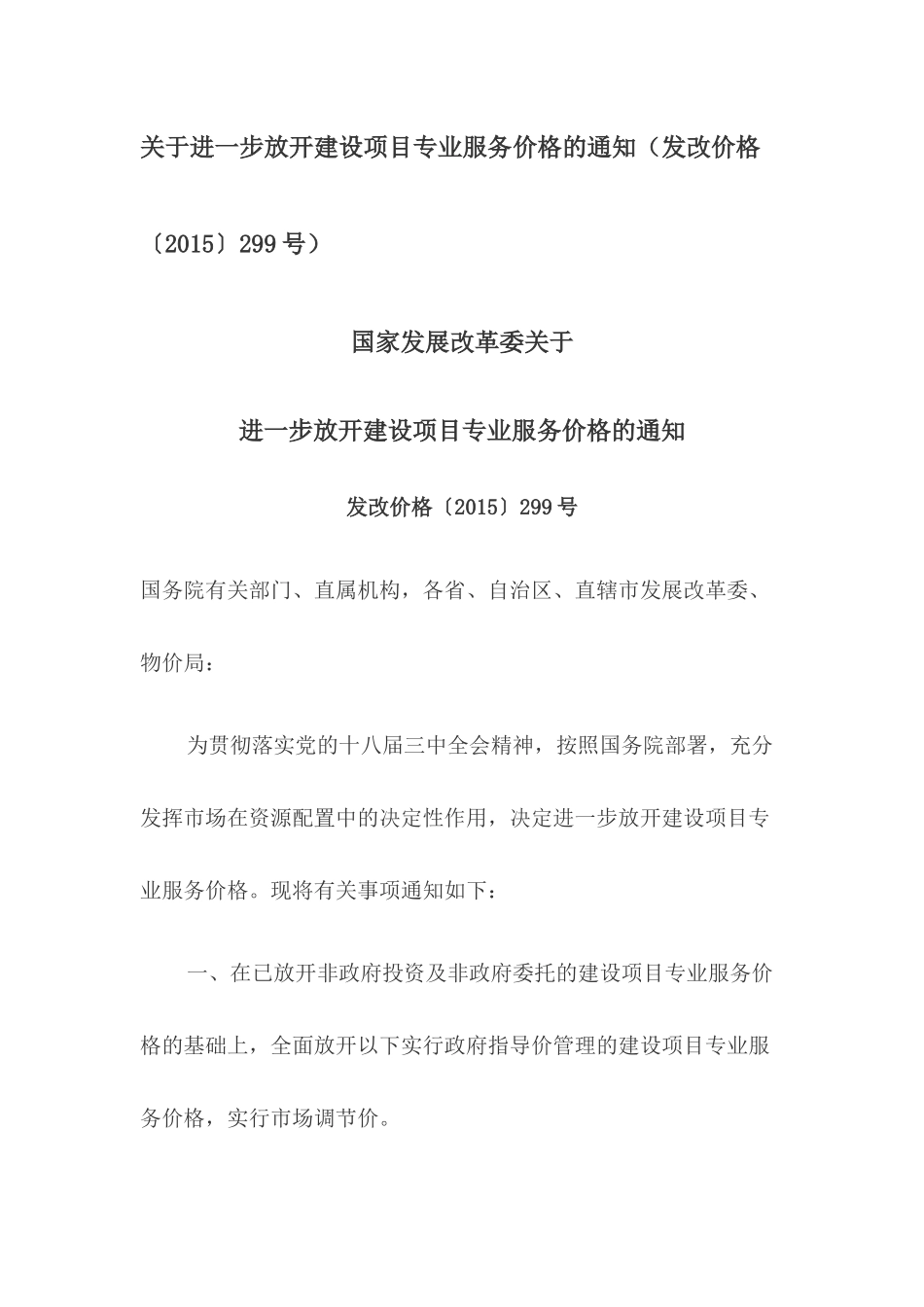 发改价格〔2015〕299号文件_第1页