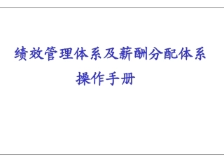 KPI绩效管理体系及薪酬分配操作手册