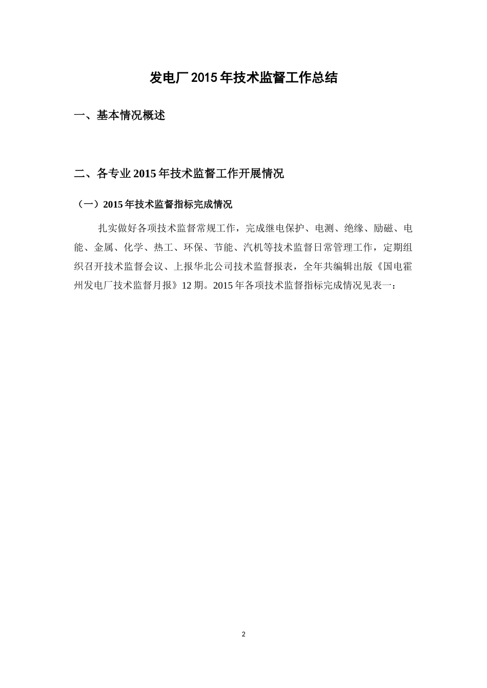 发电厂2015年技术监督工作总结及2016年度工作计划_第2页