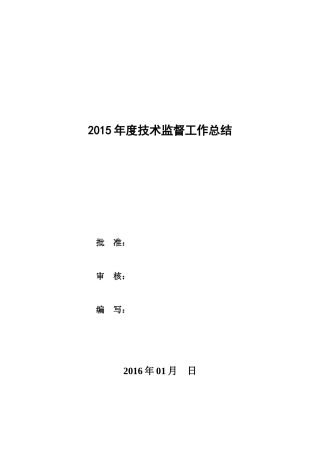 发电厂2015年技术监督工作总结及2016年度工作计划