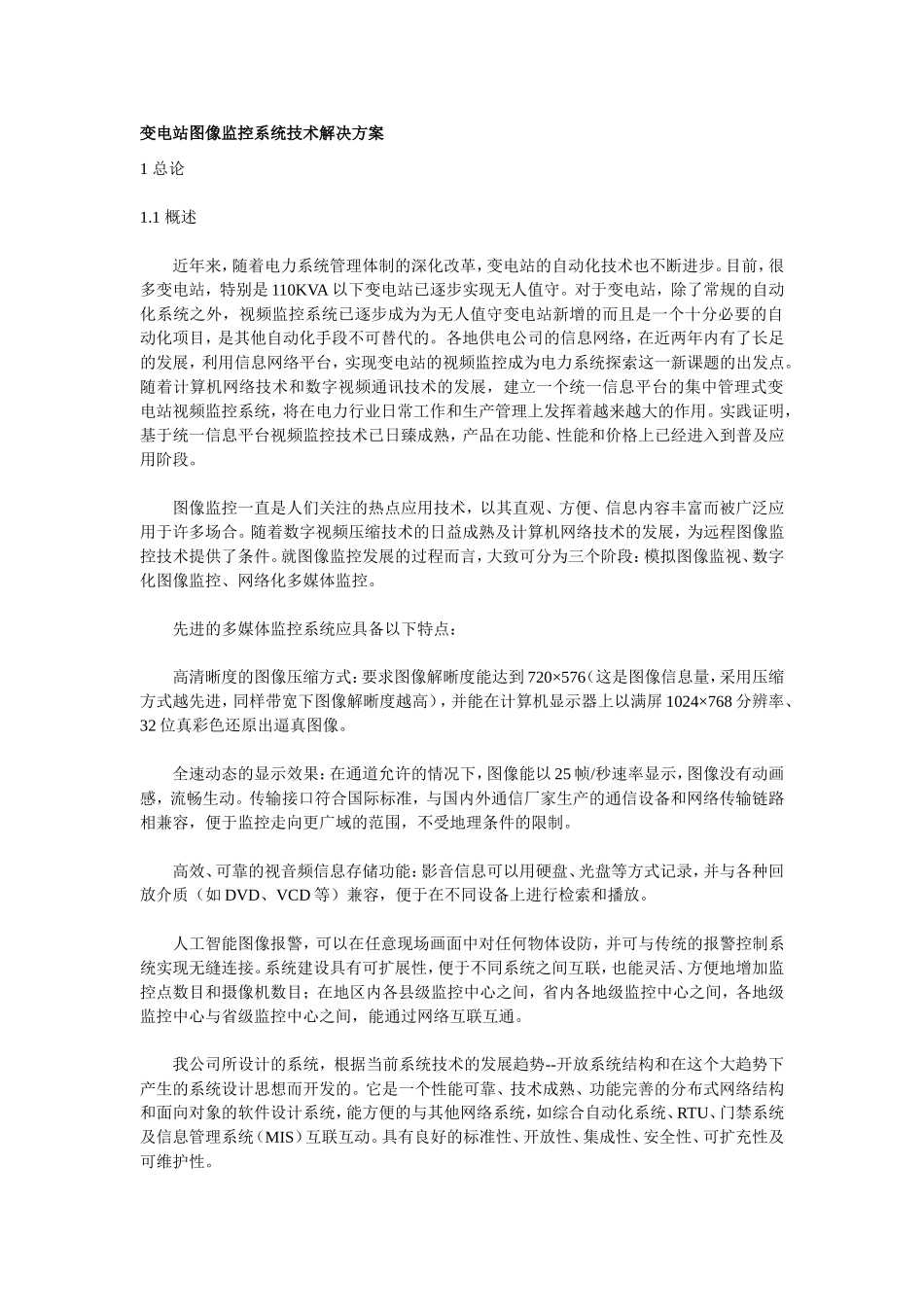 变电站图像监控系统技术解决方案_第1页