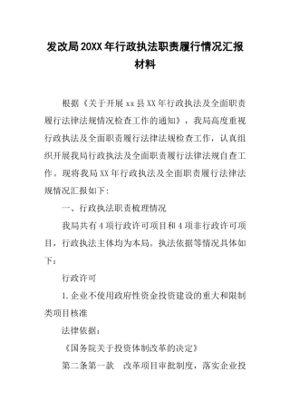 发改局20xx年行政执法职责履行情况汇报材料