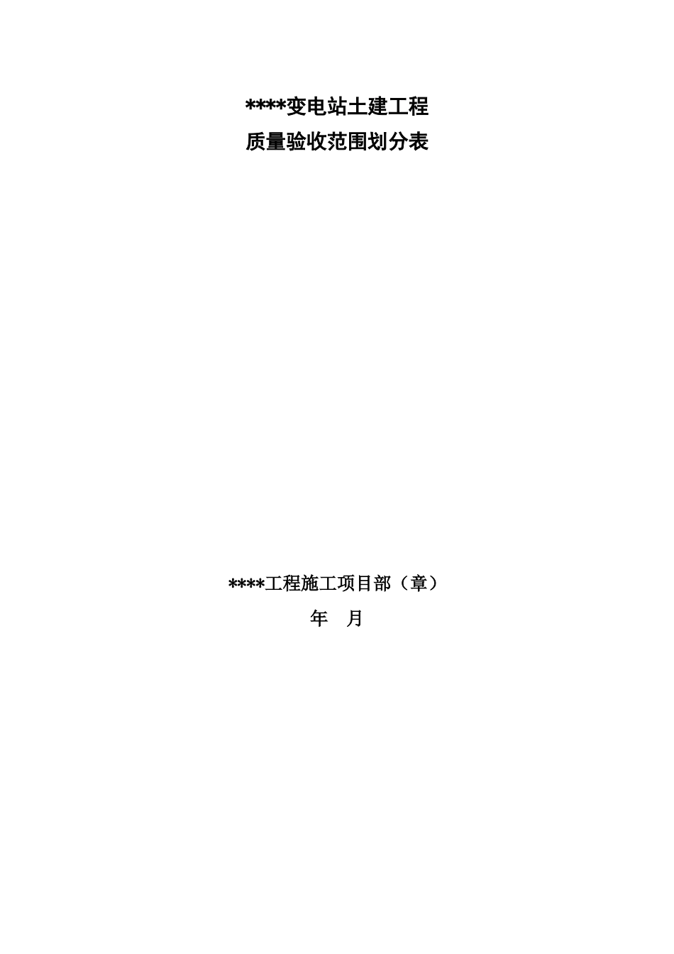 变电站土建工程验评划分表--QGDW-1183—2012_第1页