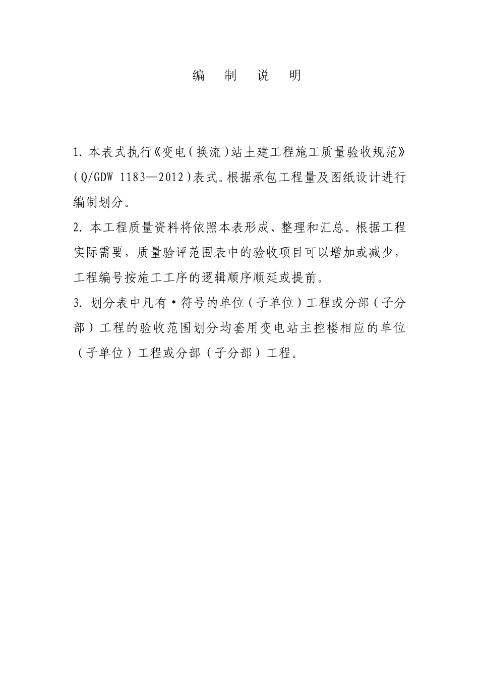 变电站土建工程验评划分表--QGDW-1183—2012_第3页