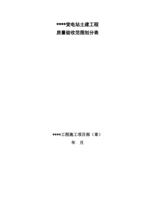 变电站土建工程验评划分表--QGDW-1183—2012