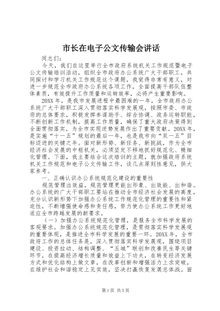 市长在电子公文传输会致辞