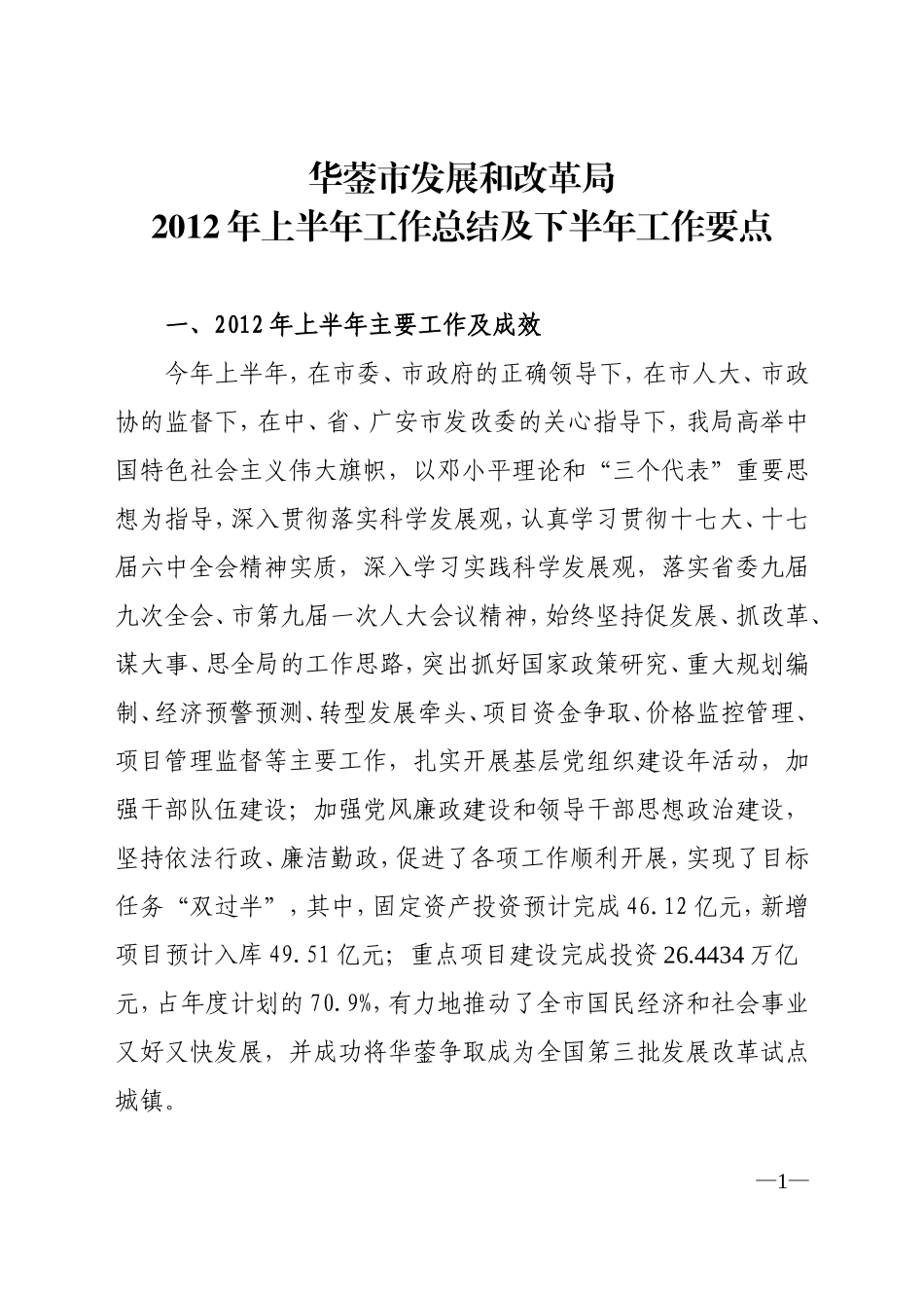 发改局2012年上半年工作总结及下半年工作要点_第1页