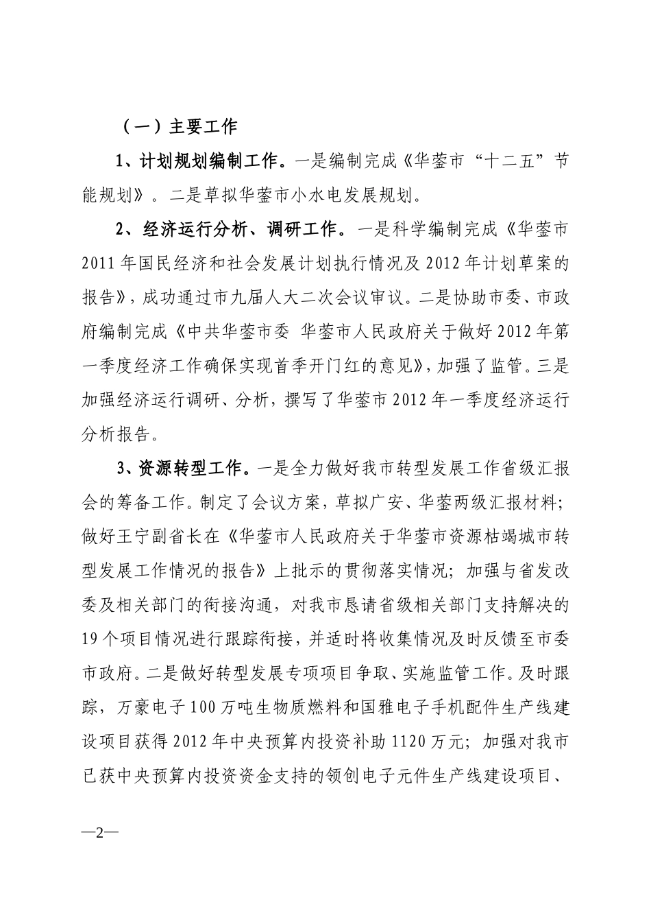 发改局2012年上半年工作总结及下半年工作要点_第2页