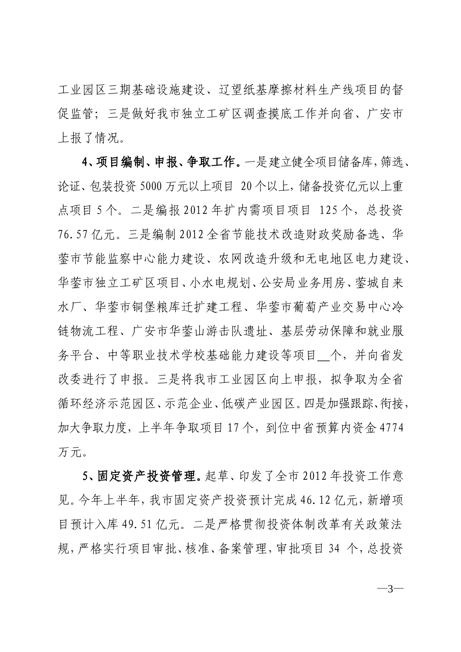 发改局2012年上半年工作总结及下半年工作要点_第3页