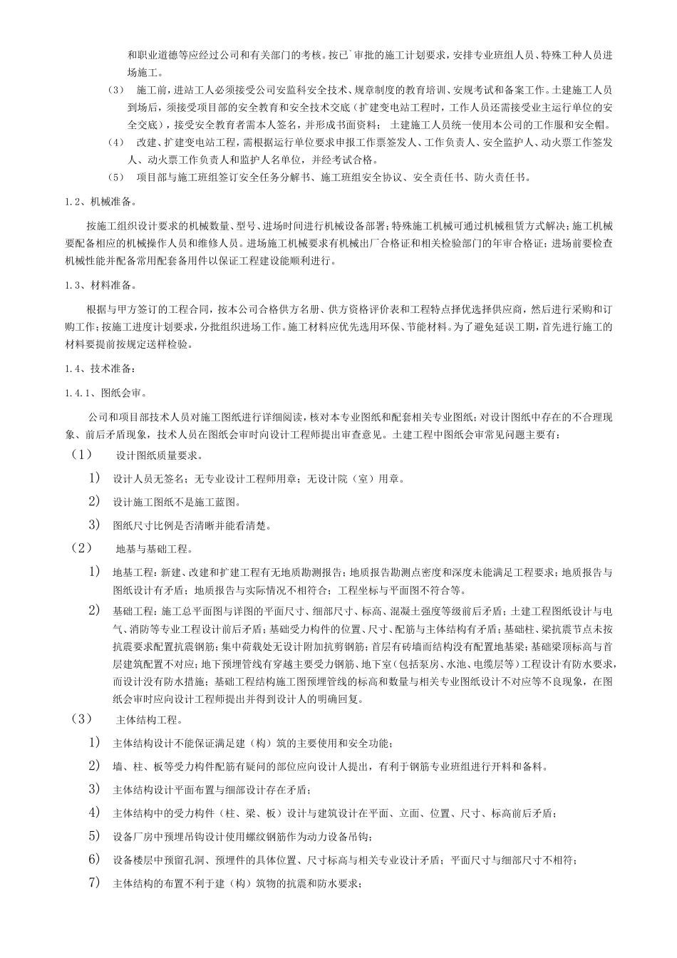 变电站土建工作程序_第2页