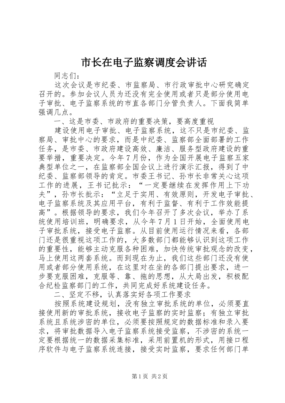 市长在电子监察调度会致辞_第1页