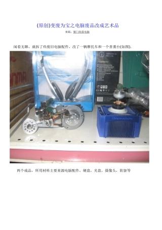 变废为宝之电脑废品改成艺术品(原创)