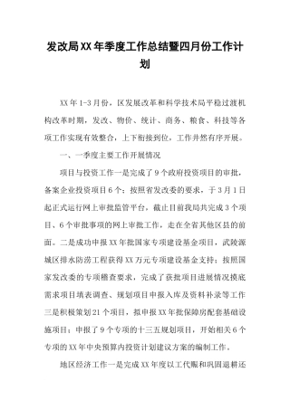 发改局XX年季度工作总结暨四月份工作计划