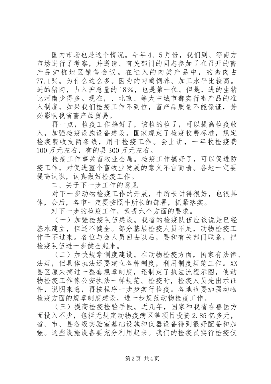 市长在动物检疫现场会致辞_第2页