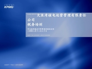 KPMG培训资料