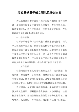 发改局党员干部文明礼仪培训方案