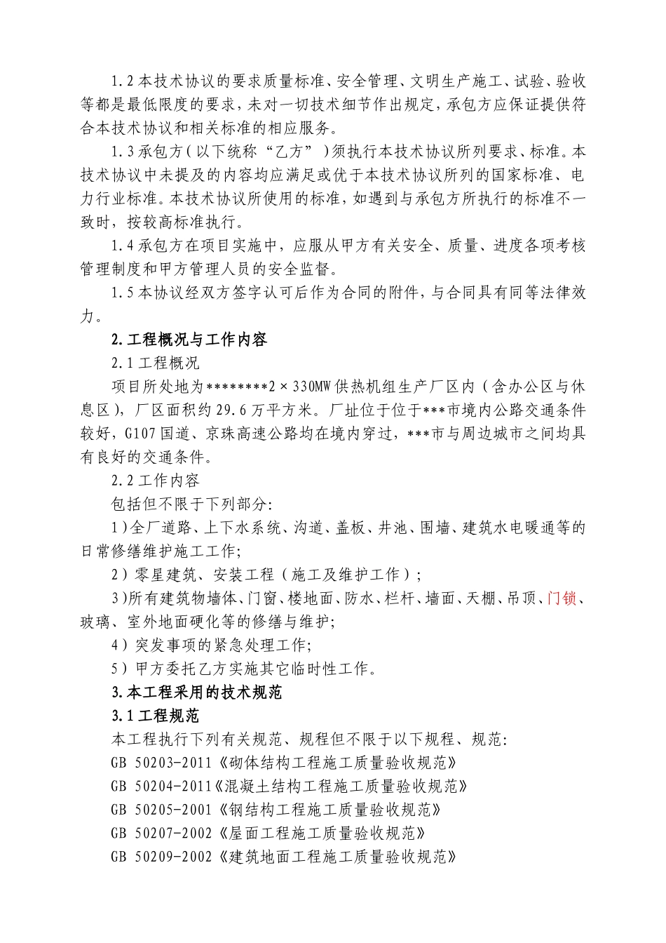 发电厂厂区土建零星修缮施工技术协议_第2页