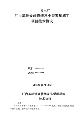 发电厂厂区土建零星修缮施工技术协议