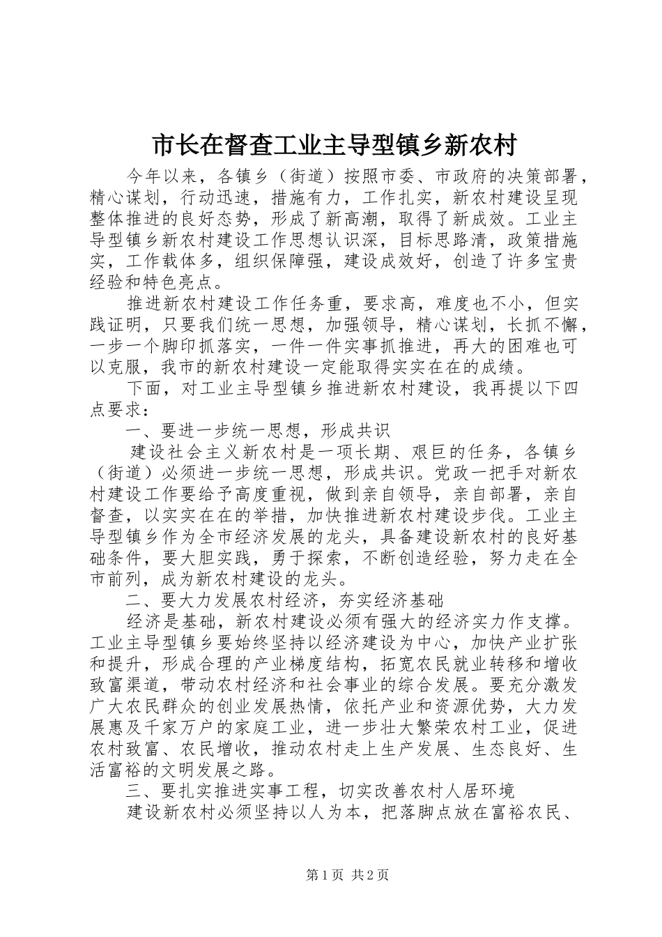 市长在督查工业主导型镇乡新农村_第1页