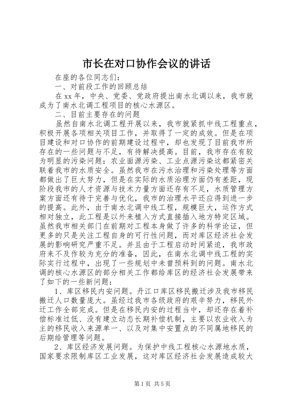 市长在对口协作会议的致辞_第1页