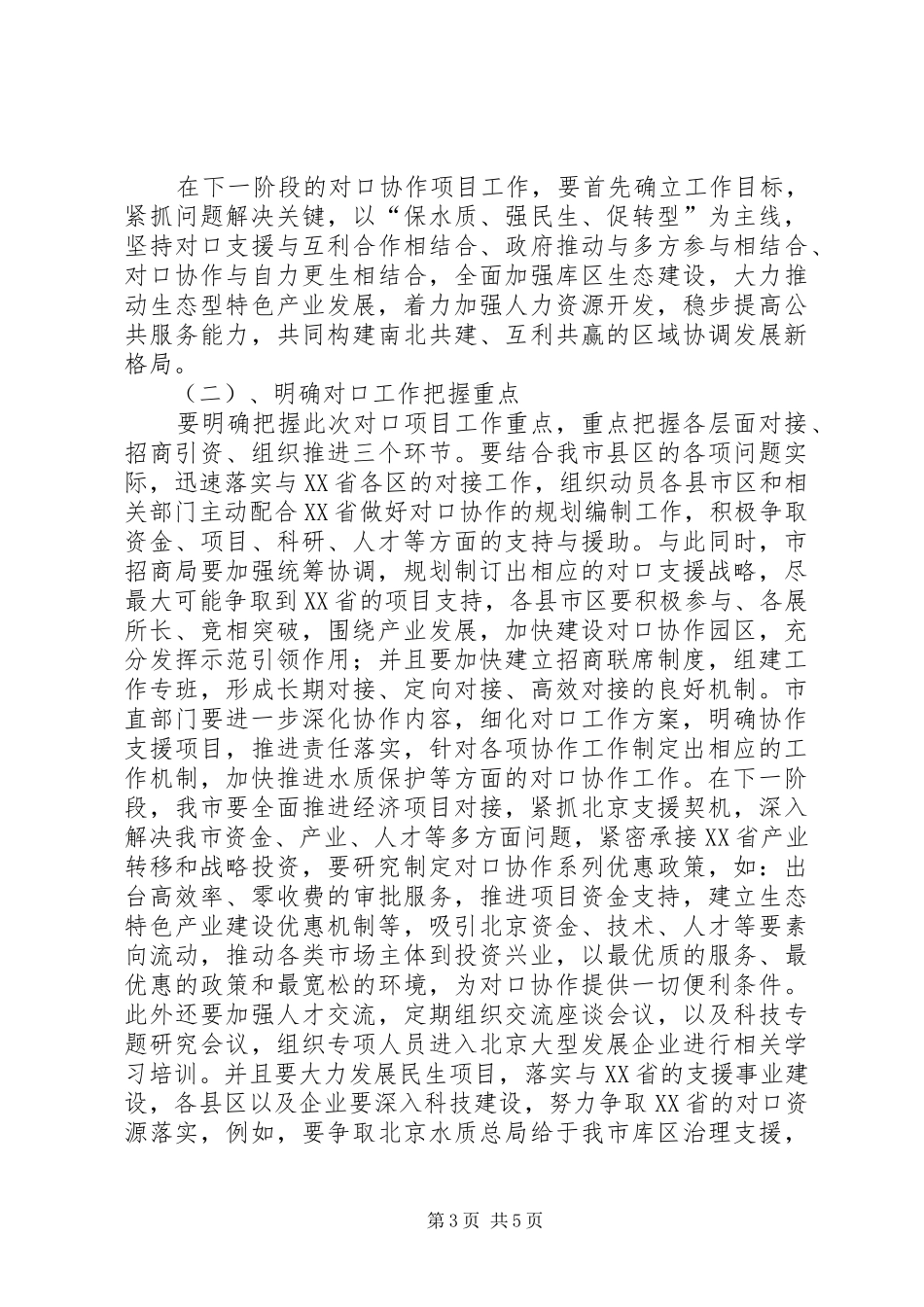市长在对口协作会议的致辞_第3页