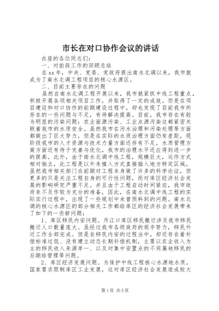 市长在对口协作会议的致辞