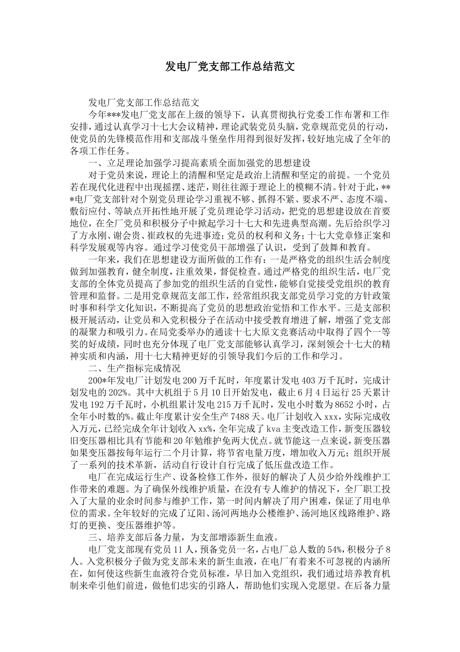 发电厂党支部工作总结范文-精选模板_第1页