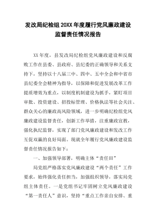 发改局纪检组20xx年度履行党风廉政建设监督责任情况报告