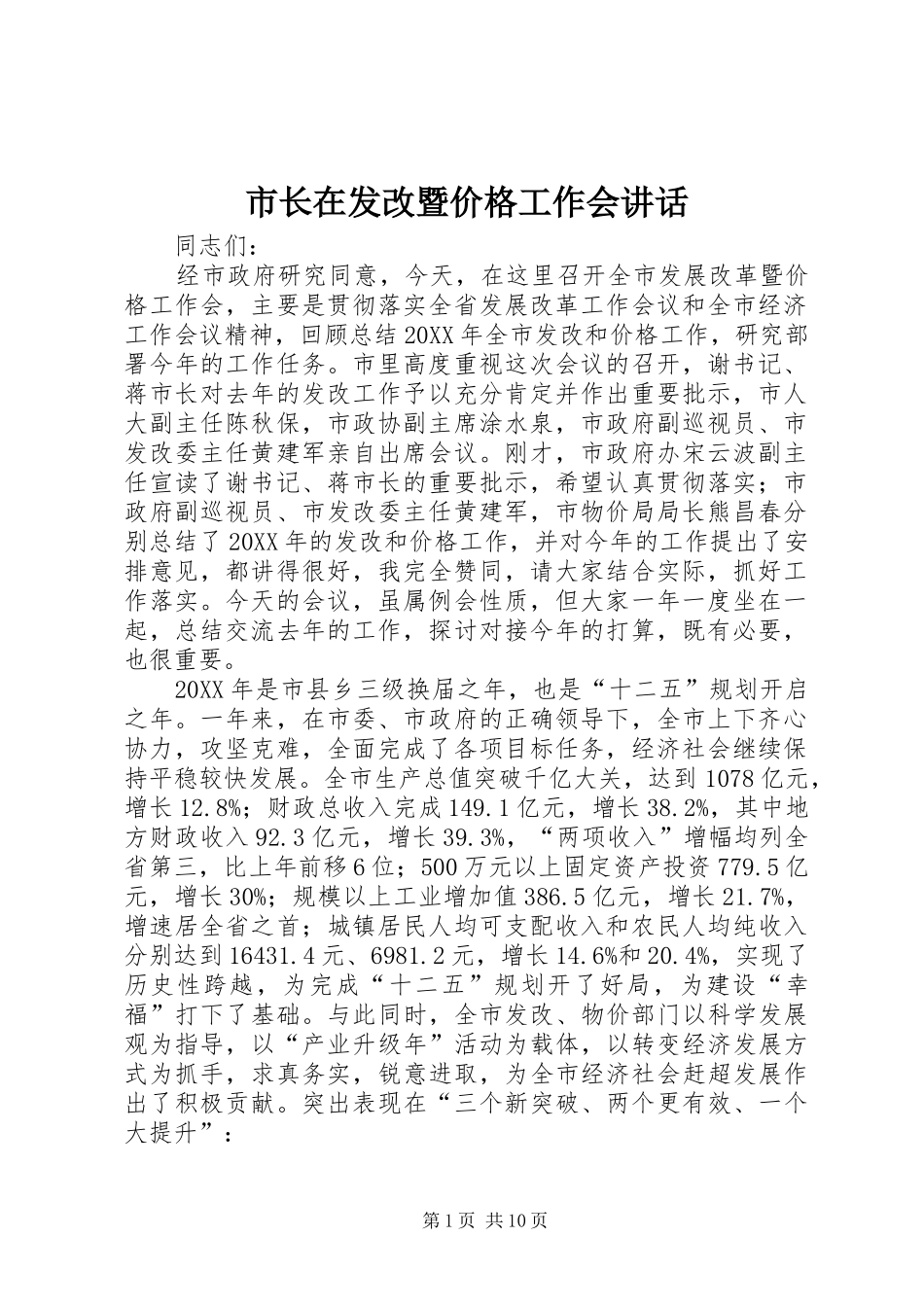 市长在发改暨价格工作会致辞_第1页