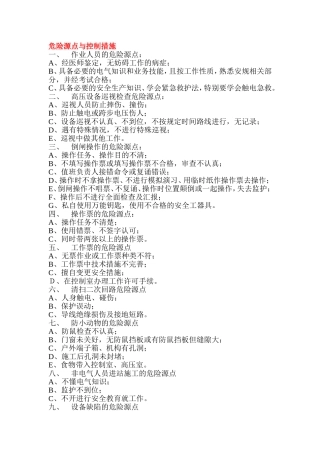 变电站危险源点与控制措施