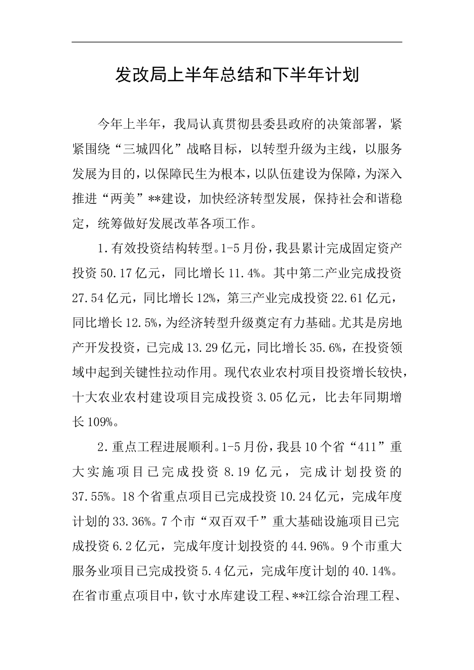 发改局上半年总结和下半年计划_第1页