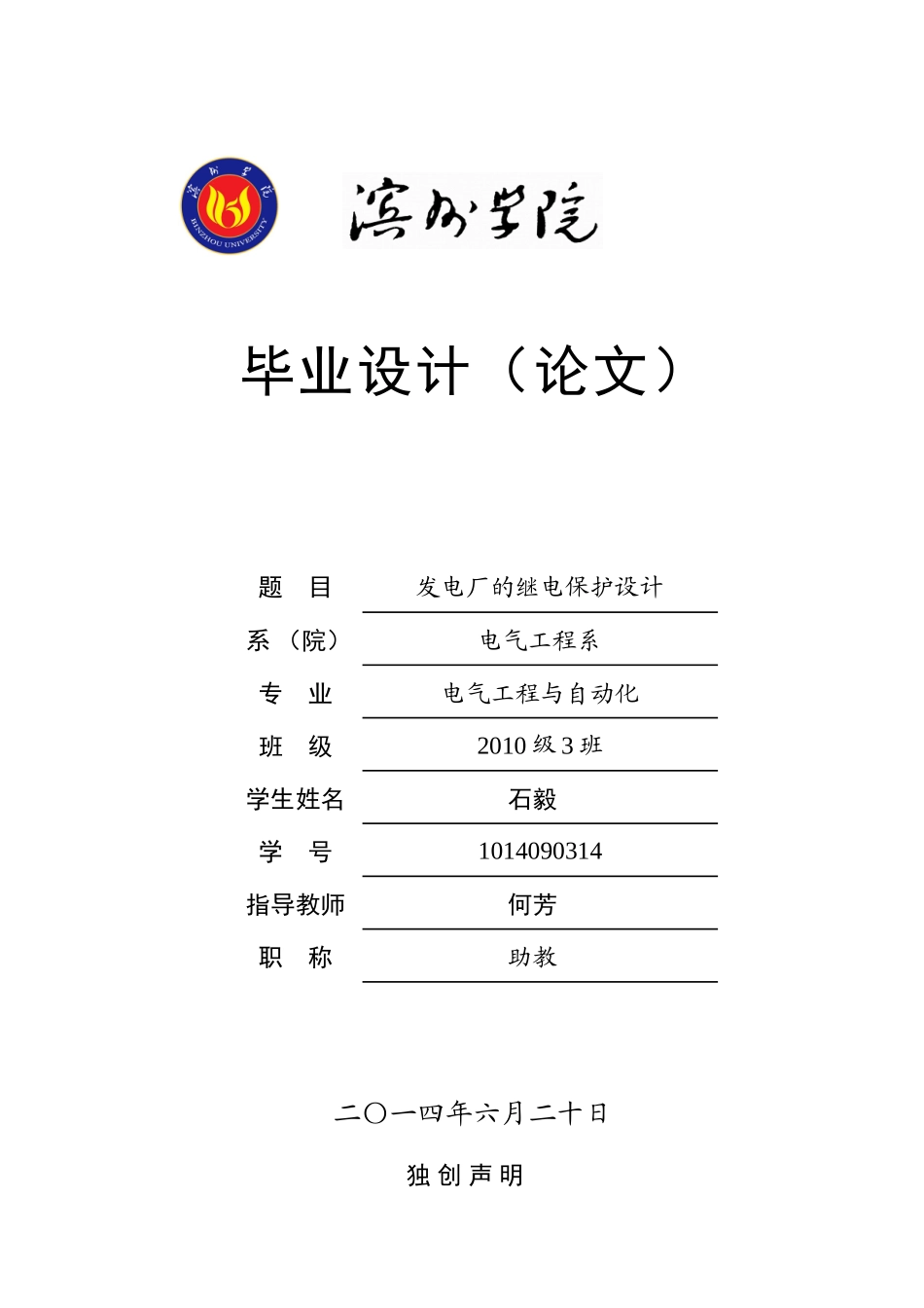 发电厂的继电保护设计_第1页