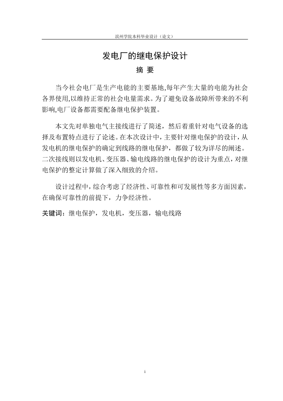 发电厂的继电保护设计_第3页