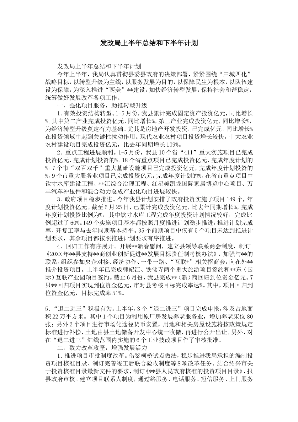 发改局上半年总结和下半年计划-精选模板_第1页